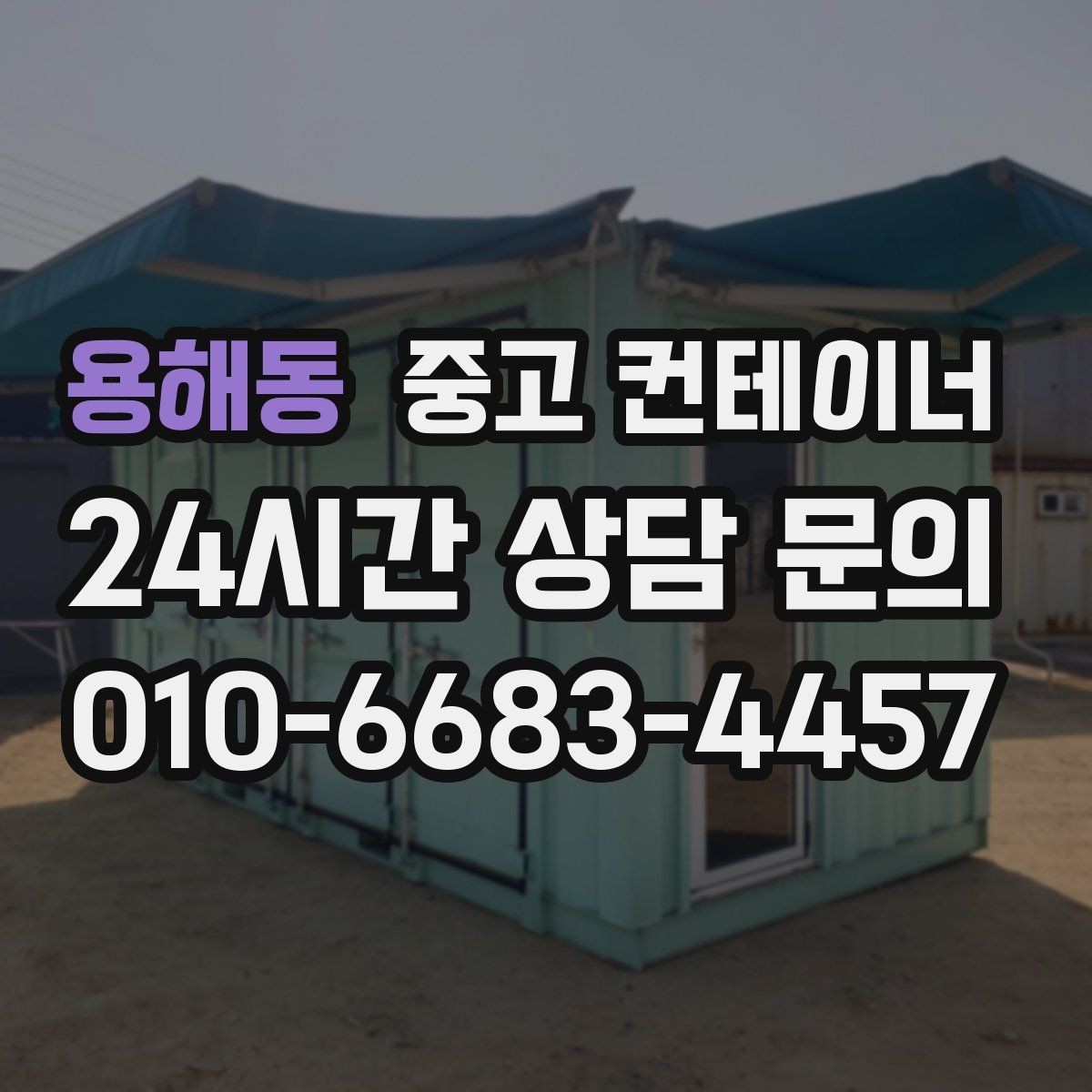 용해동 중고 컨테이너 매매 마당 창고로 쓰던 동을 비우는 현명한 방법