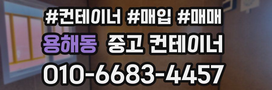 용해동 중고 컨테이너