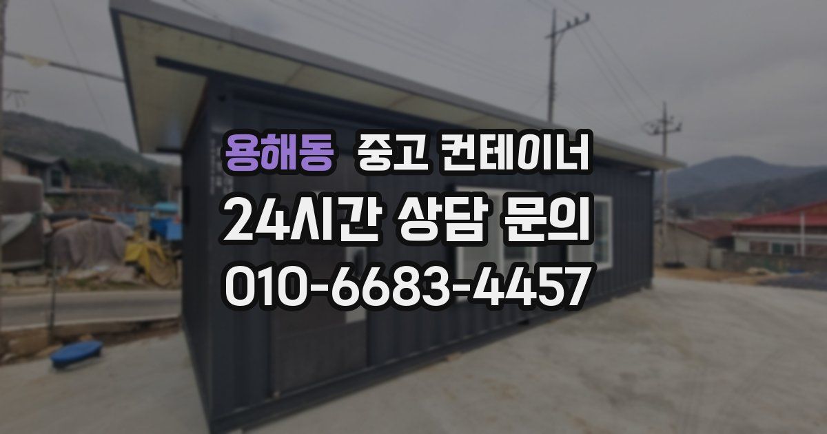 용해동 중고 컨테이너 매매