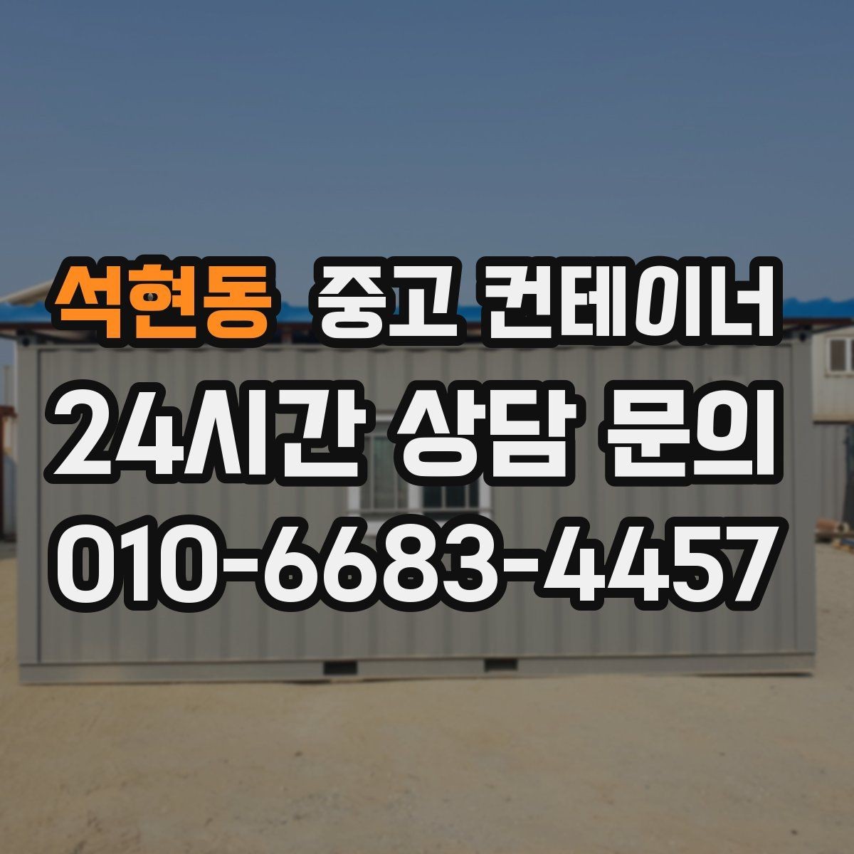 석현동 중고 컨테이너 매매 크레인 작업이 필요한 동을 안전하게 처리하는 법