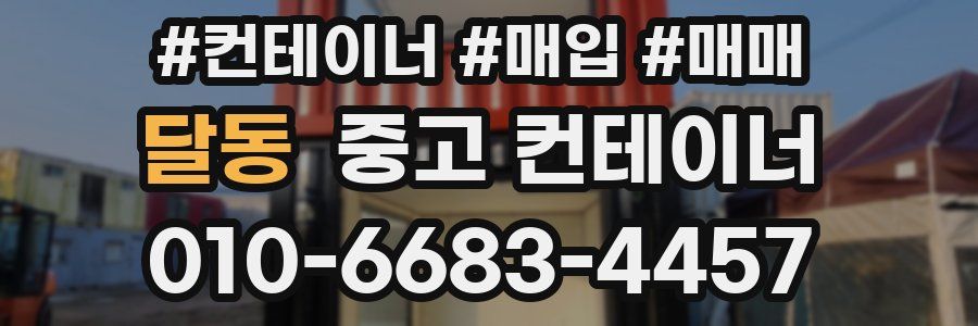 달동 중고 컨테이너