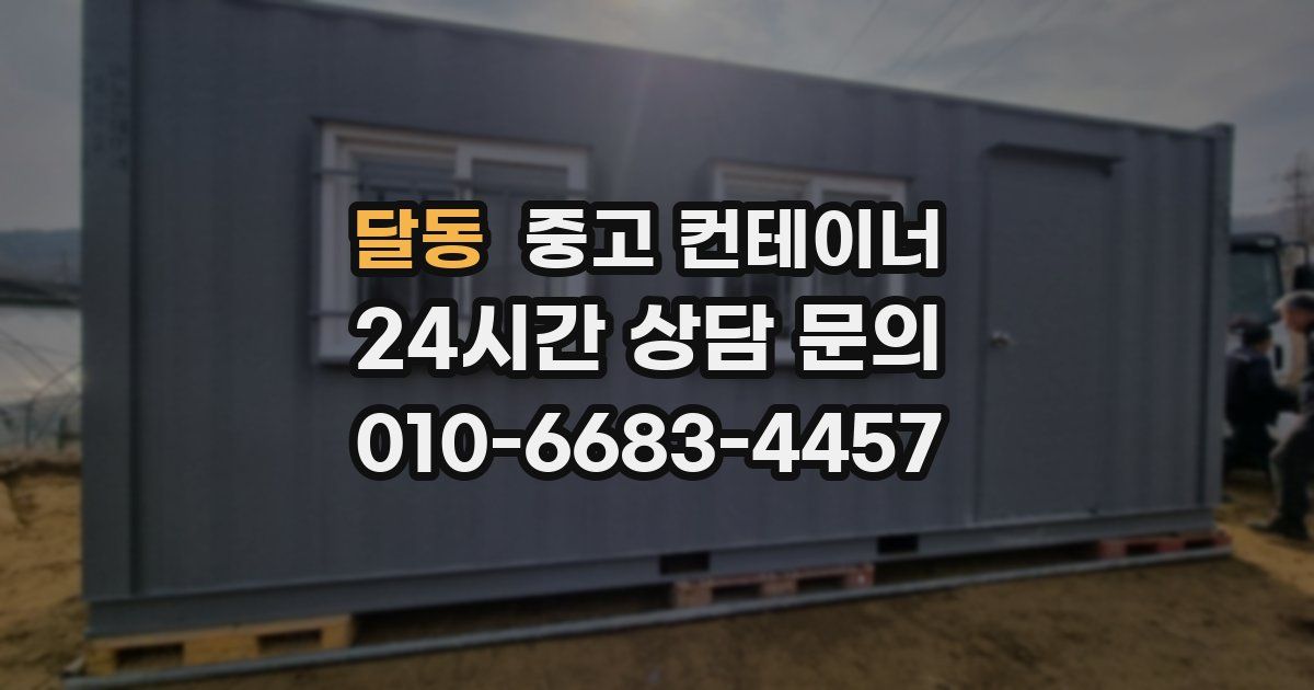 달동 중고 컨테이너 매매