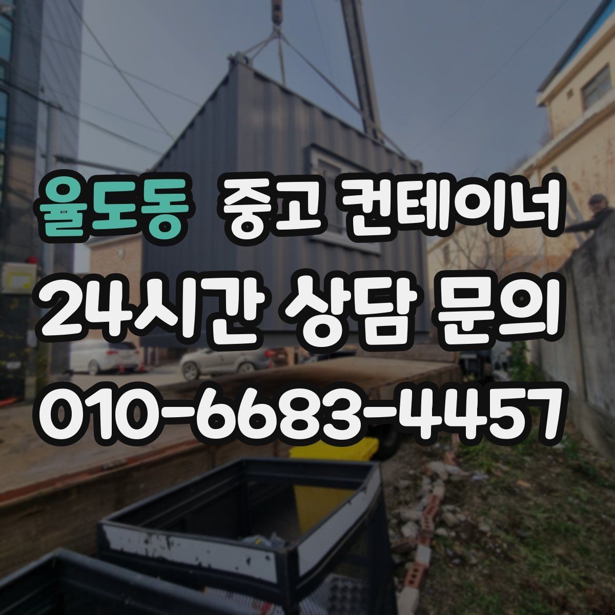율도동 중고 컨테이너 매매 반출 동선에 장애물이 많을 때 대처법