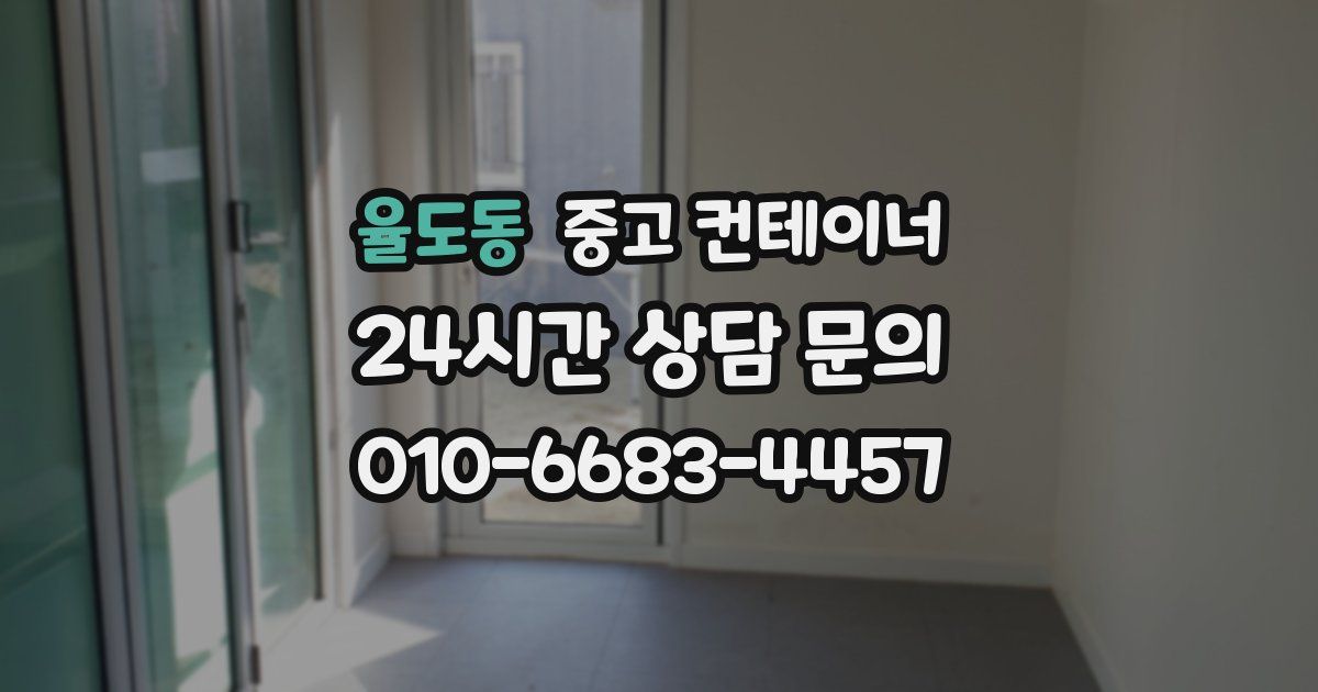율도동 중고 컨테이너 매매