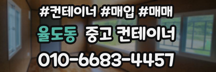 율도동 중고 컨테이너