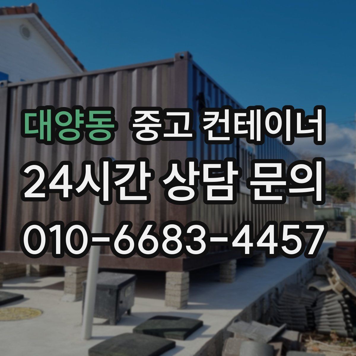 대양동 중고 컨테이너 매매 경사로 비포장도로 현장의 안전한 반출 전략