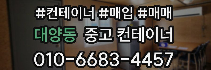 대양동 중고 컨테이너
