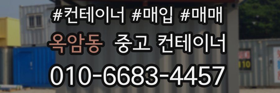 옥암동 중고 컨테이너