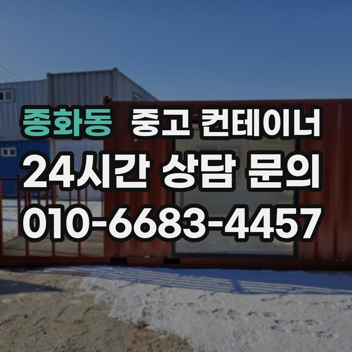 종화동 중고 컨테이너 매매 사진만으로 시작하는 비대면 견적 절차