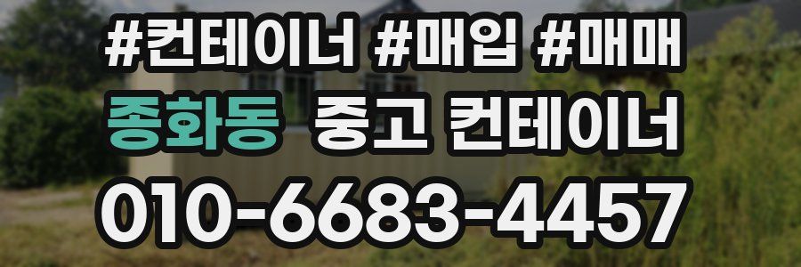 종화동 중고 컨테이너