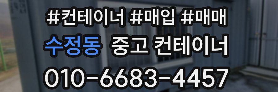 수정동 중고 컨테이너