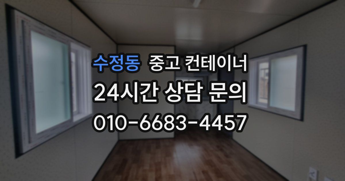 수정동 중고 컨테이너 매매