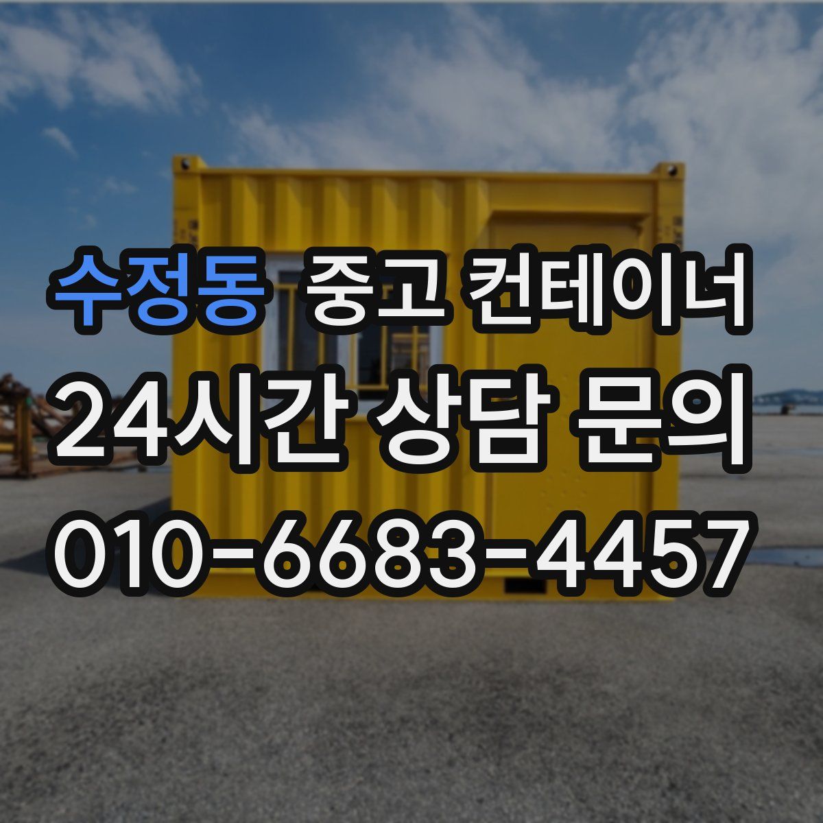 수정동 컨테이너 매매