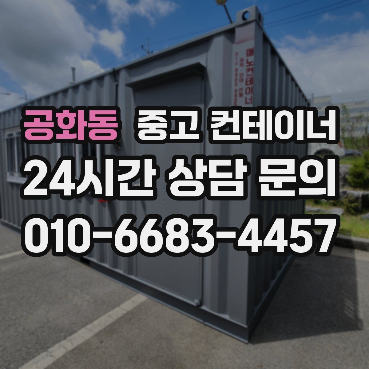 공화동 중고 컨테이너 매매 공사 구역 축소 시 남는 동 정리법