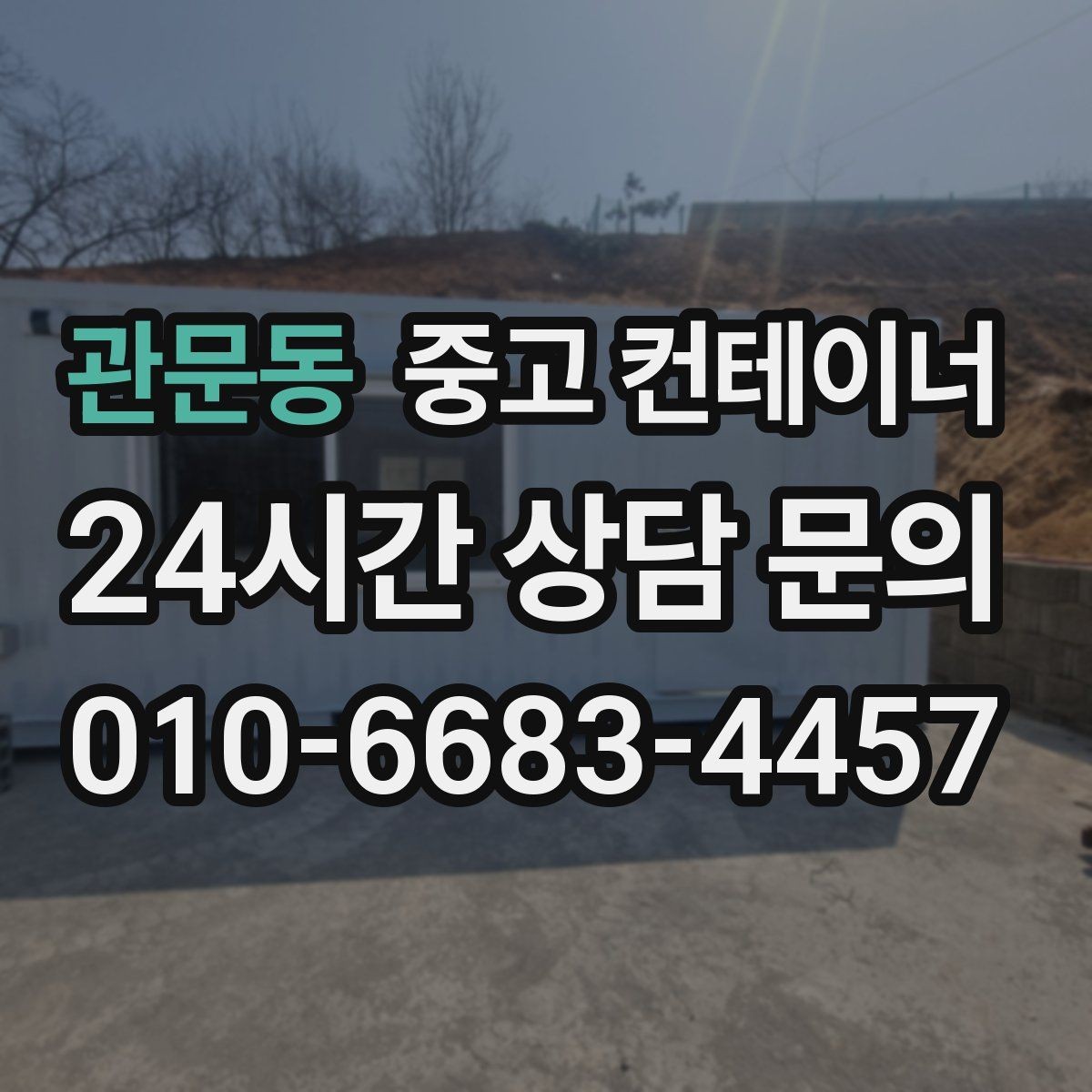 관문동 중고 컨테이너 매매 시세보다 신뢰를 중시해야 하는 이유