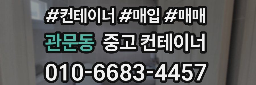 관문동 중고 컨테이너