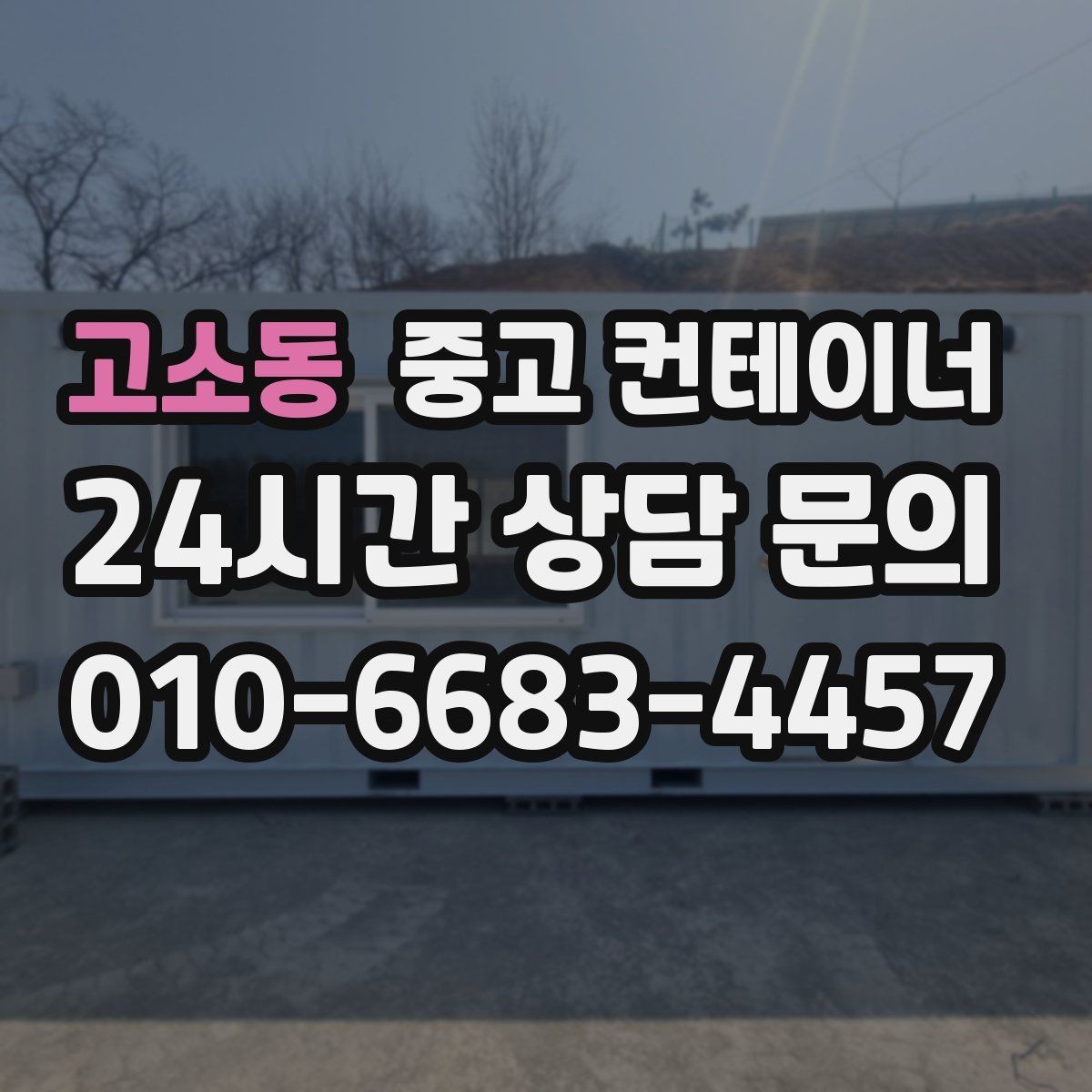 고소동 중고 컨테이너 매매 구조 안전성을 기준으로 새 동을 선택하는 요령