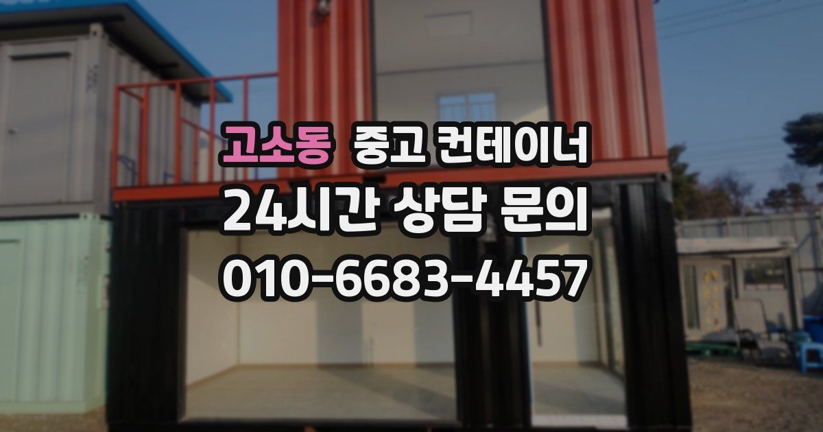 고소동 중고 컨테이너 매매
