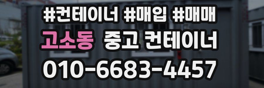 고소동 중고 컨테이너