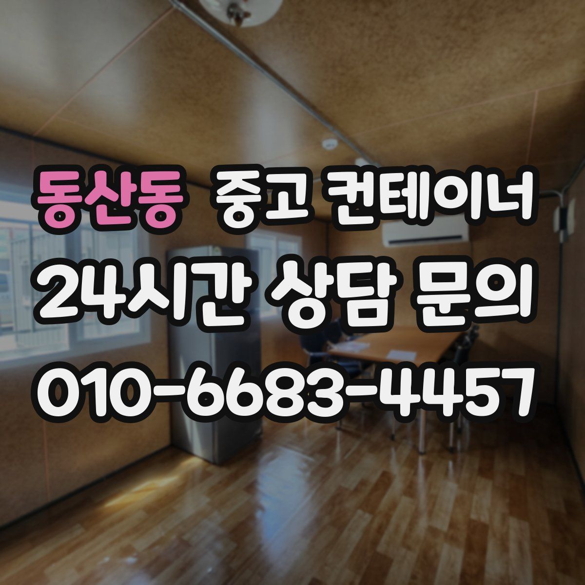 동산동 컨테이너 매매