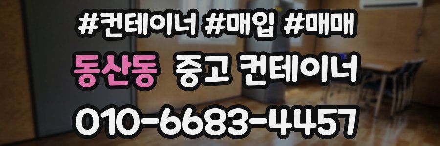 동산동 중고 컨테이너