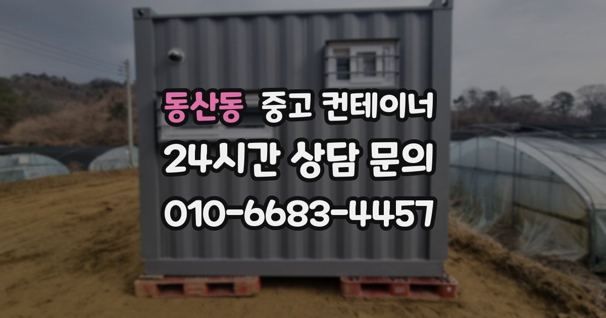 동산동 중고 컨테이너 매매
