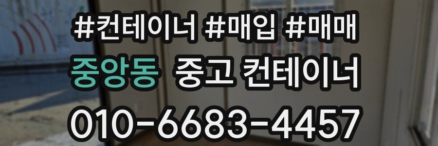 중앙동 중고 컨테이너