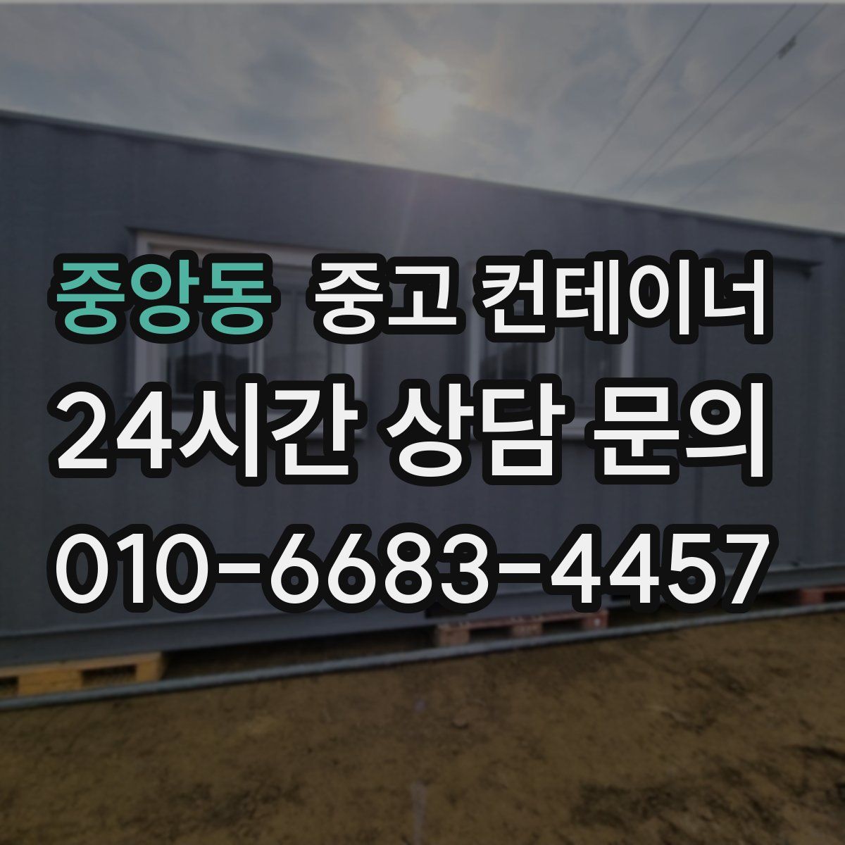 중앙동 컨테이너 매매