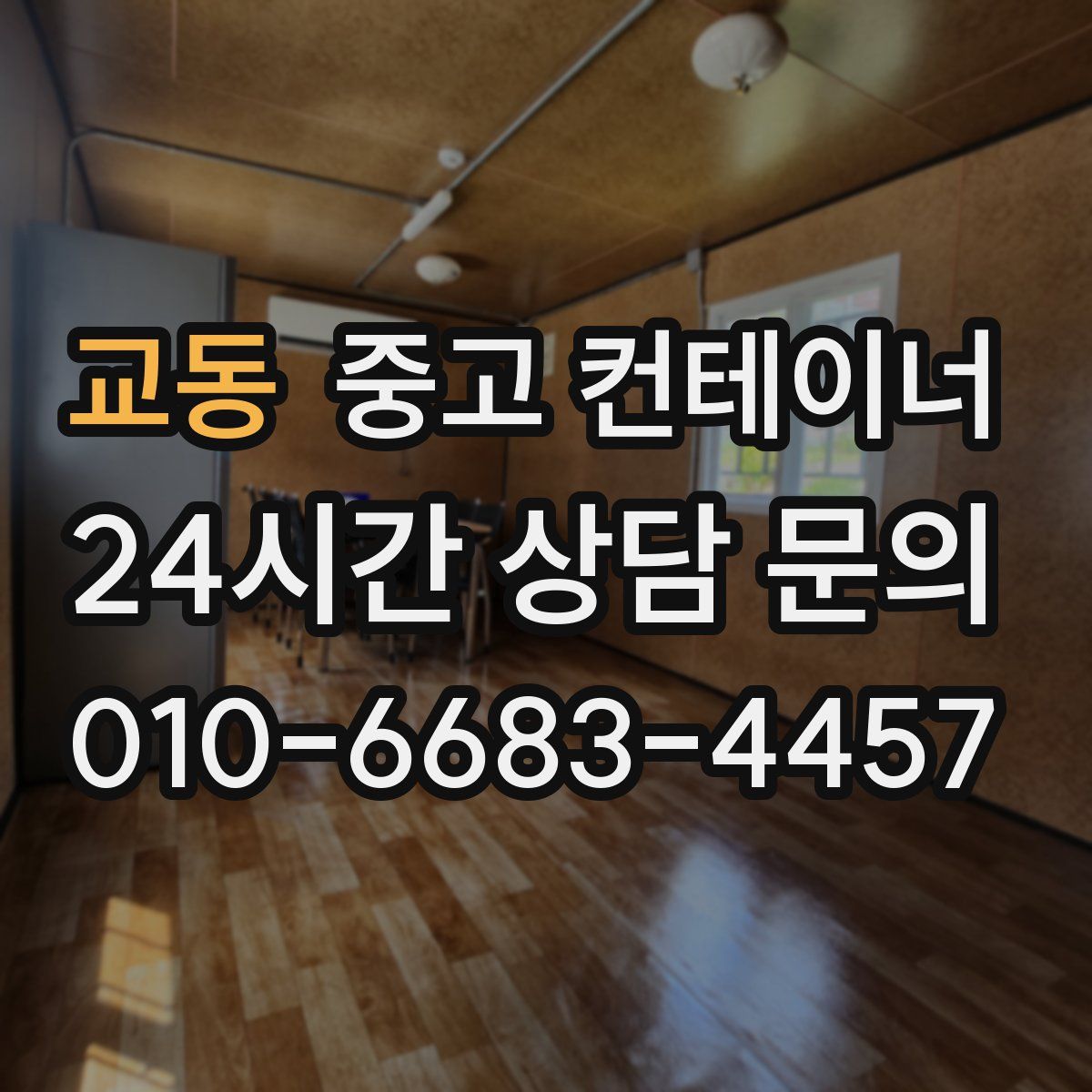 교동 컨테이너 매매