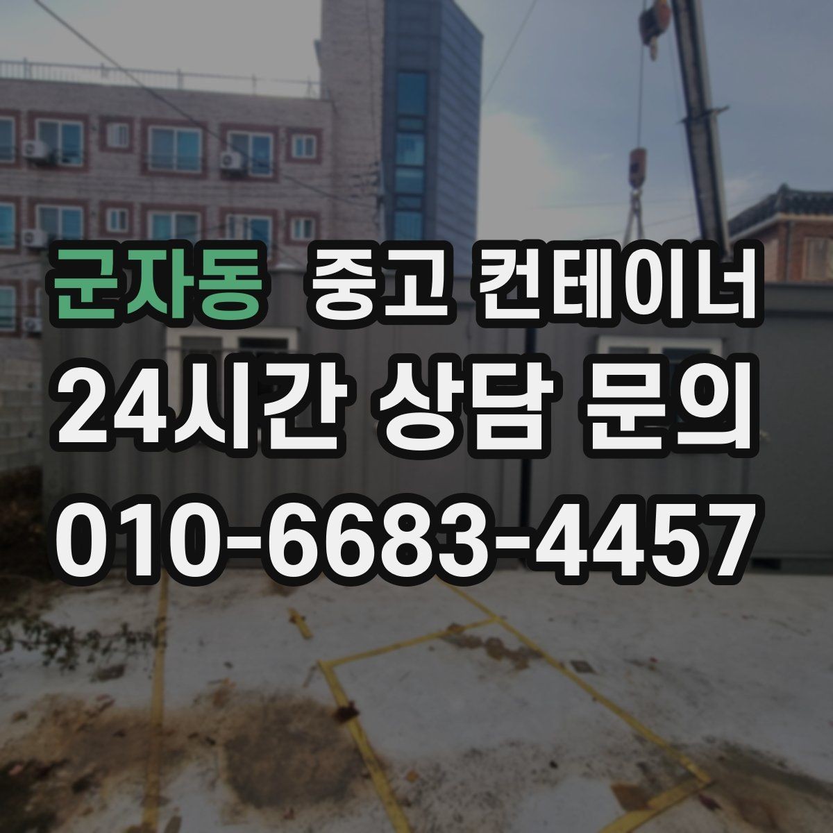 군자동 중고 컨테이너 매매 교체 후 현장에서 달라지는 편의성