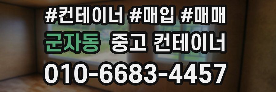 군자동 중고 컨테이너