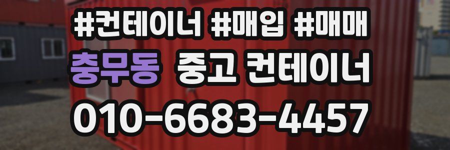 충무동 중고 컨테이너
