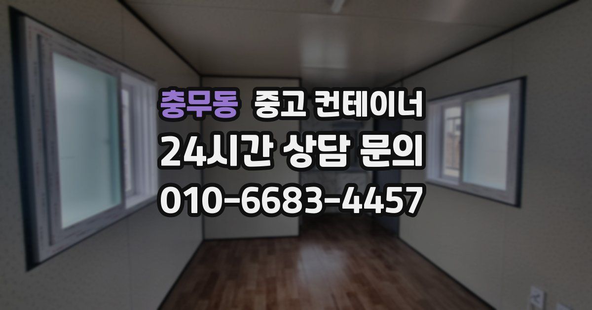 충무동 중고 컨테이너 매매