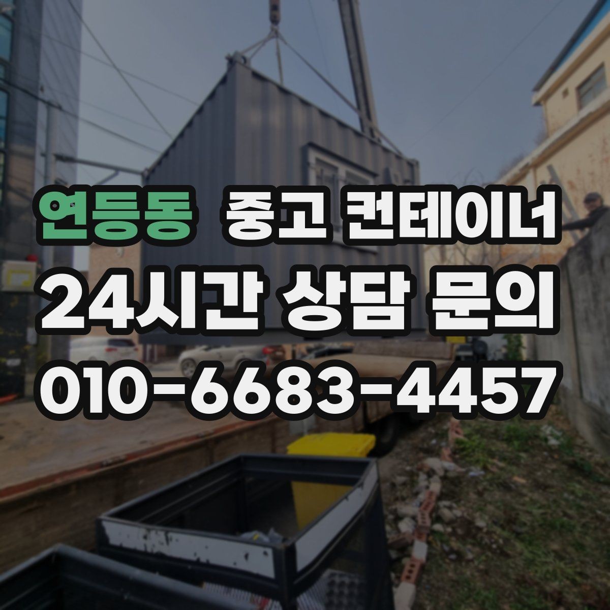 연등동 중고 컨테이너 매매 현장 특성을 반영한 라인업을 구성하는 요령