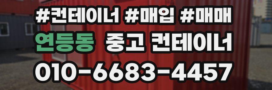 연등동 중고 컨테이너