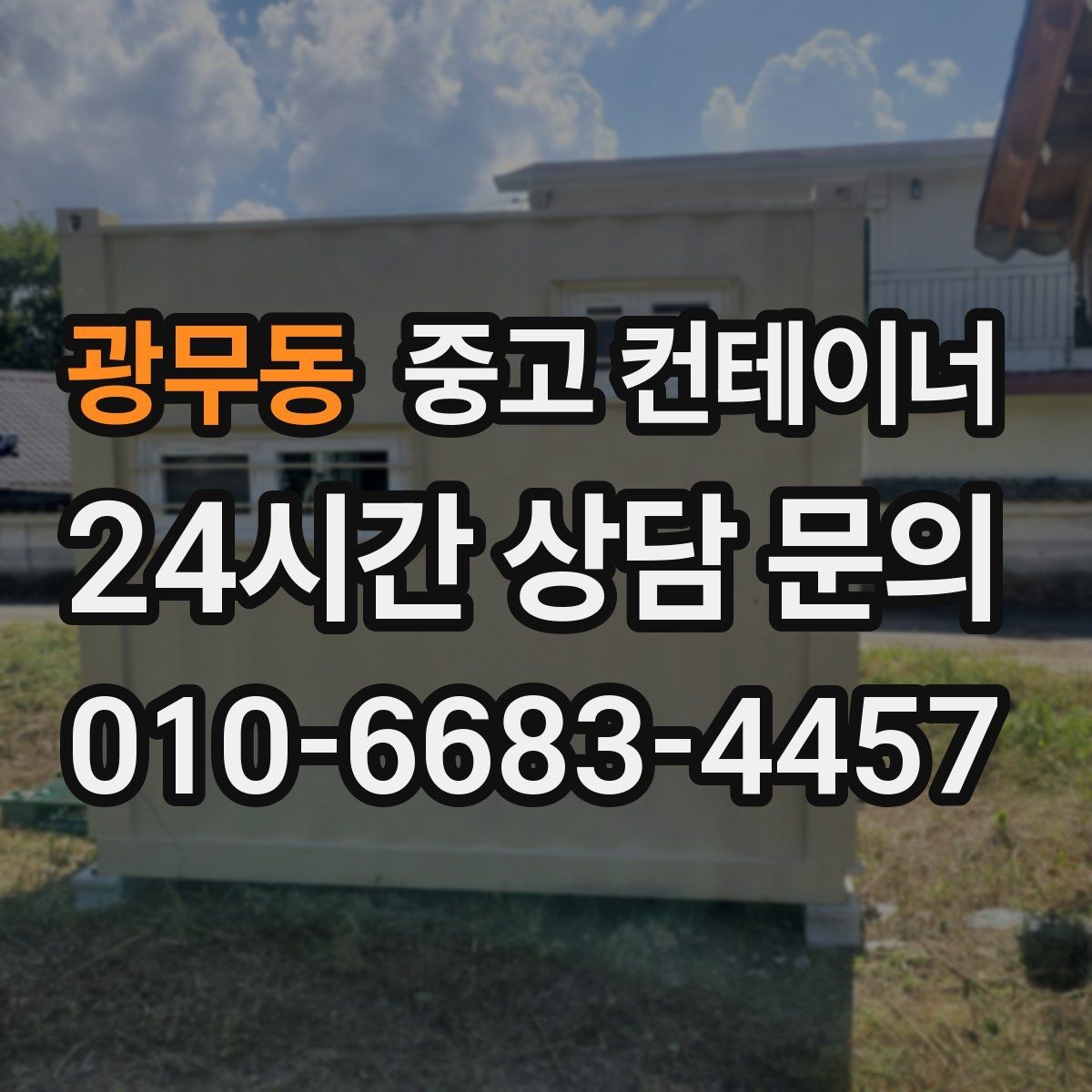 광무동 중고 컨테이너 매매 사진 견적과 방문 견적 차이를 줄이는 요령