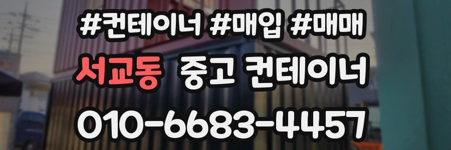 서교동 중고 컨테이너