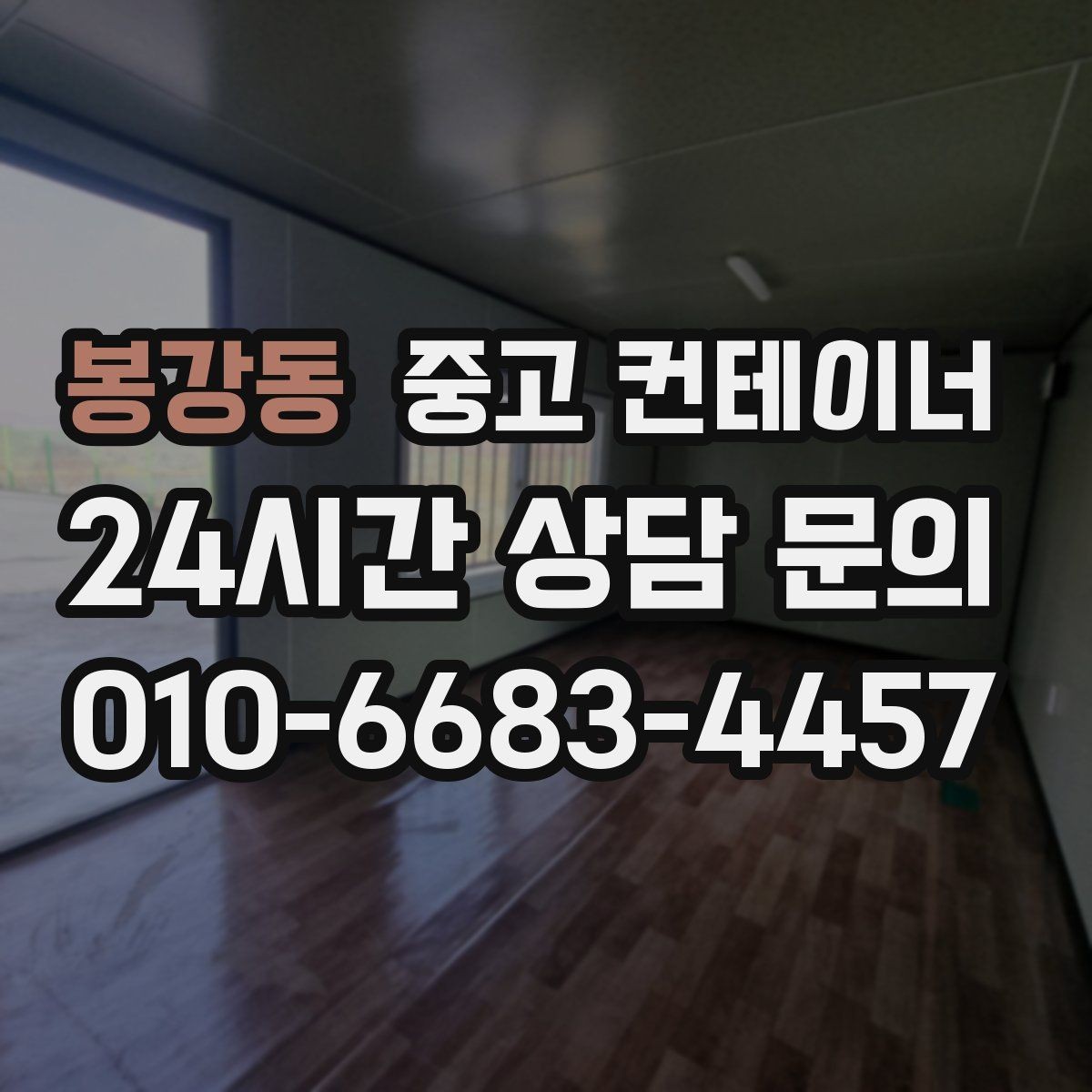 봉강동 중고 컨테이너 매매 현장 철거 전에 꼭 검토해야 할 체크리스트