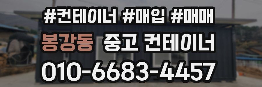 봉강동 중고 컨테이너