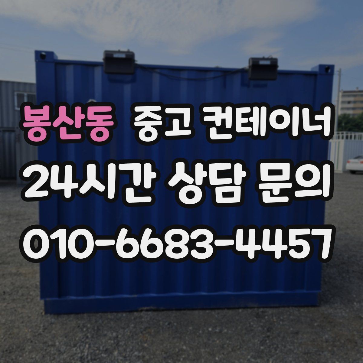 봉산동 중고 컨테이너 매매 농가 의뢰 사례에서 배우는 효율적인 창고 정리