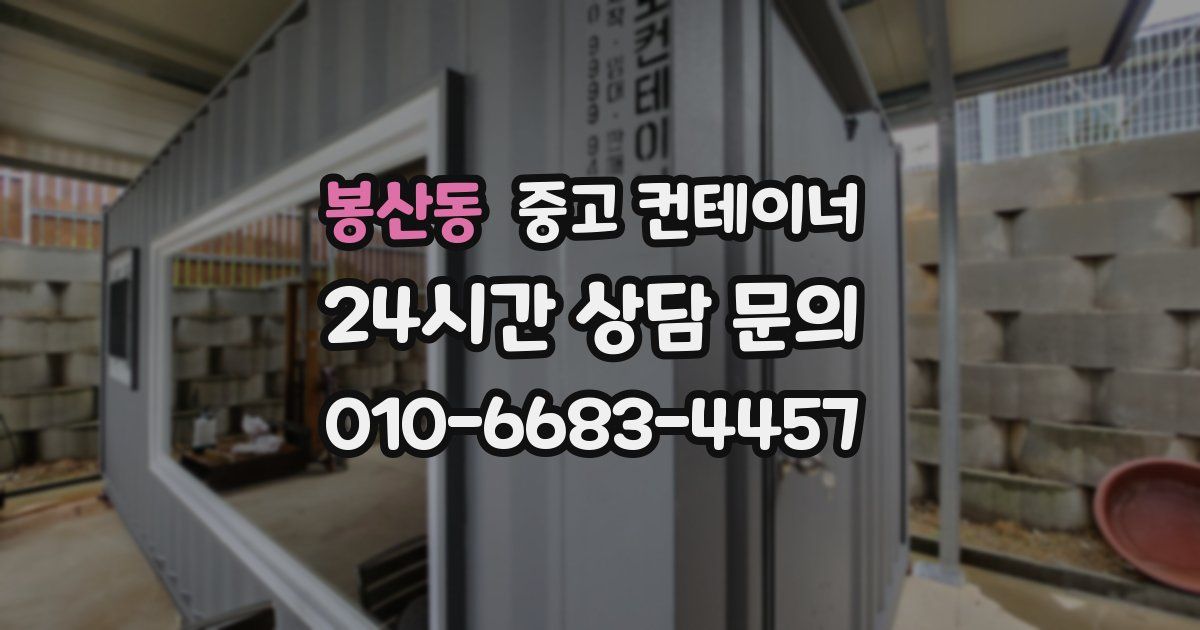 봉산동 중고 컨테이너 매매