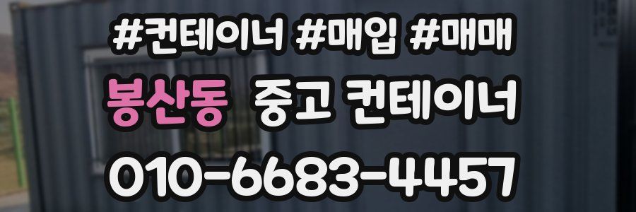 봉산동 중고 컨테이너