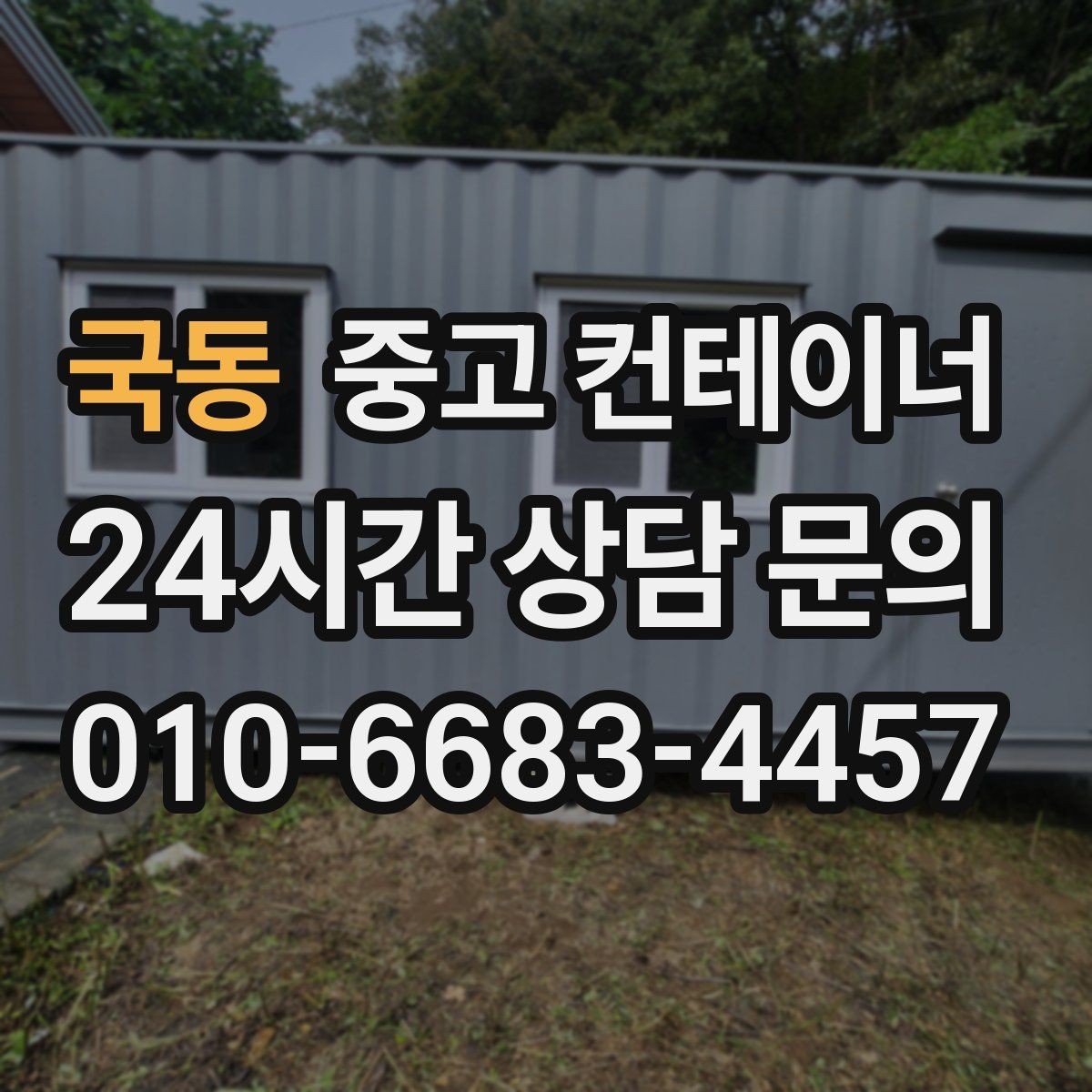 국동 중고 컨테이너 매매 사진 견적과 방문 견적 차이를 줄이는 요령
