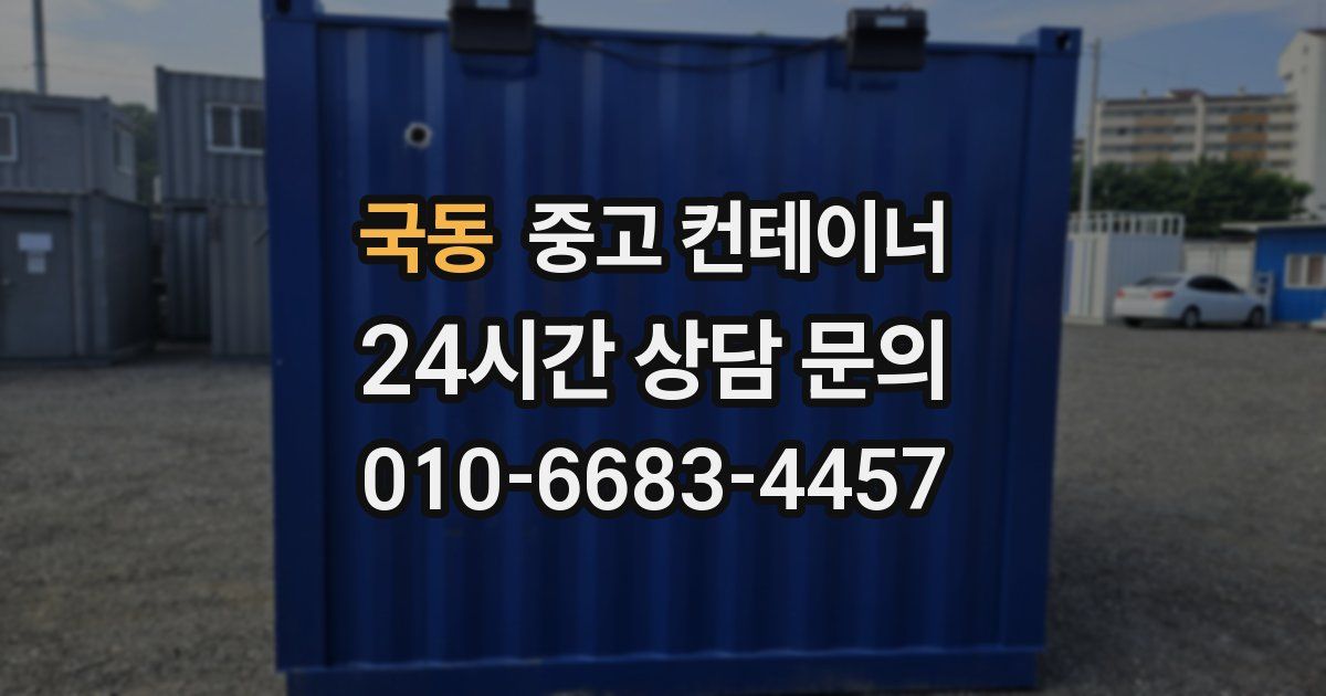 국동 중고 컨테이너 매매