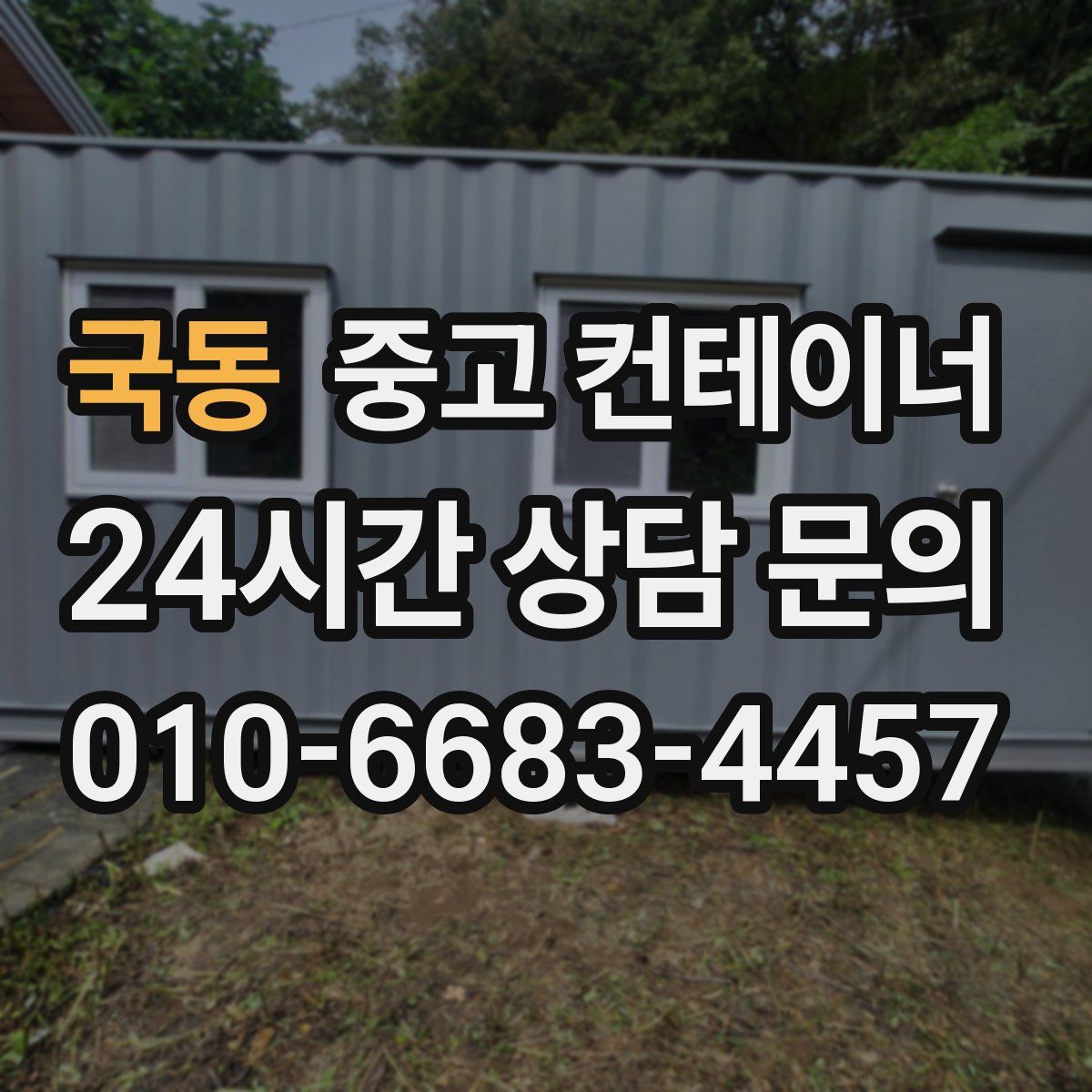 국동 컨테이너 매매