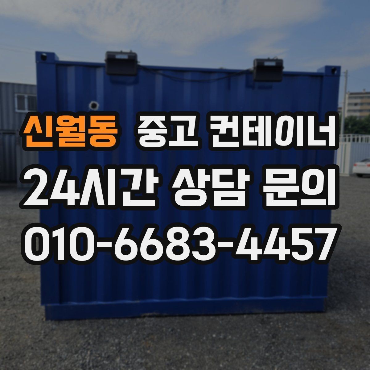 신월동 중고 컨테이너 매매 이사 전 마당을 비우는 정리 전략