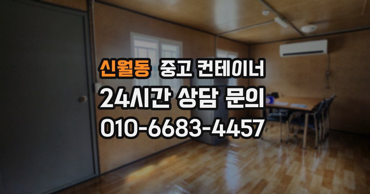 신월동 중고 컨테이너 매매