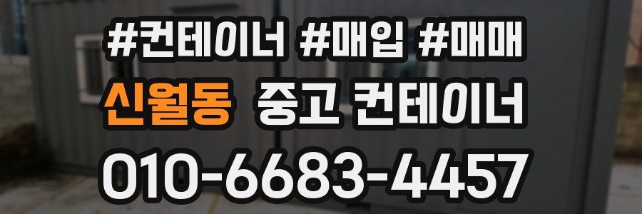 신월동 중고 컨테이너