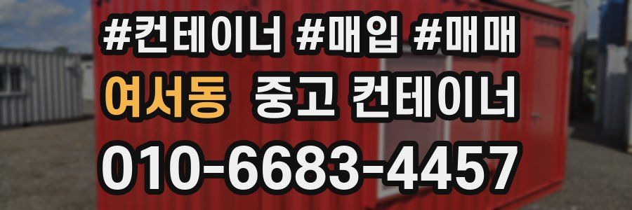 여서동 중고 컨테이너
