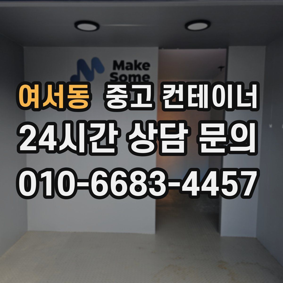 여서동 컨테이너 매매